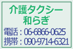 介護タクシー和らぎ 電話:06-6368-8550 携帯:090-7341-9214