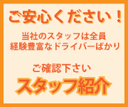 当社のスタッフは全員経験豊富なドライバーばかり