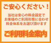 当社は安心の料金設定でお客様のご利用形態に合わせ料金体系をお選び頂けます