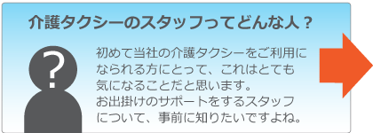 介護タクシーのスタッフってどんな人？