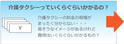 介護タクシーっていくらぐらいかかるの？