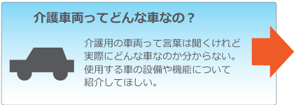 介護車両ってどんな車なの？